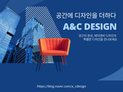 (주)A&C디자인